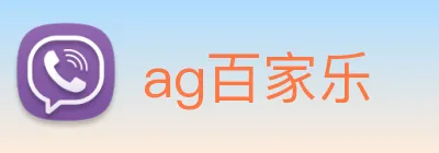 ag百家乐 logo